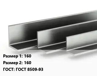 Уголок горячекатаный 160х160 ГОСТ: ГОСТ 8509-93